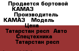 Продается бортовой КАМАЗ 4308-6083-69 › Производитель ­ КАМАЗ › Модель ­ 4308-6083-69 › Цена ­ 2 842 000 - Татарстан респ. Авто » Спецтехника   . Татарстан респ.